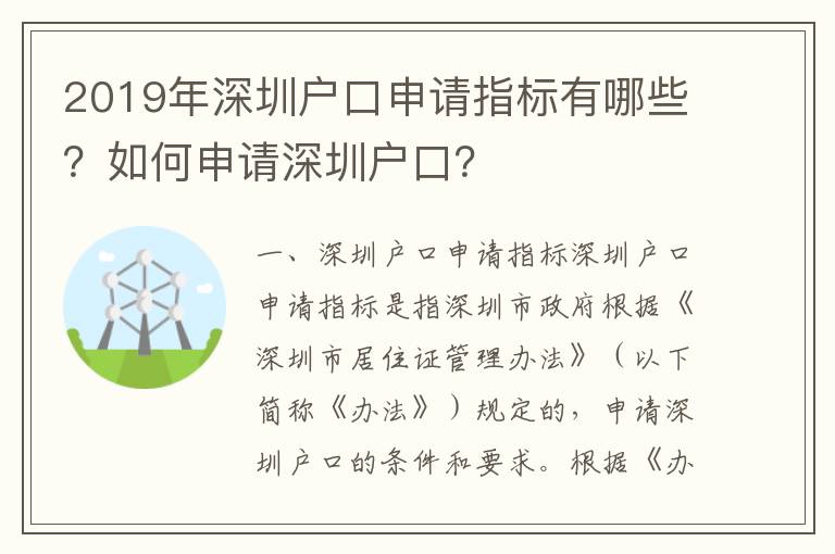 2019年深圳戶口申請指標有哪些？如何申請深圳戶口？