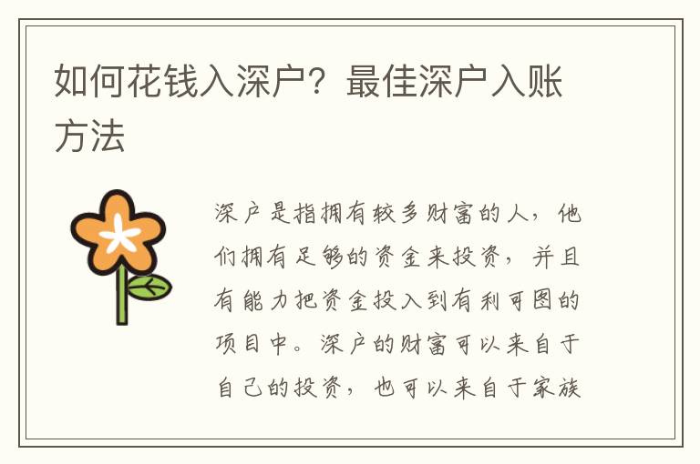 如何花錢入深戶？最佳深戶入賬方法