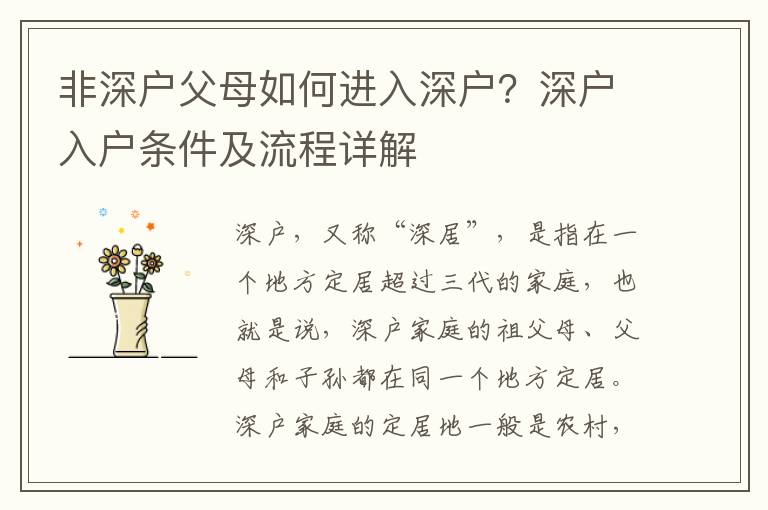 非深戶父母如何進(jìn)入深戶？深戶入戶條件及流程詳解