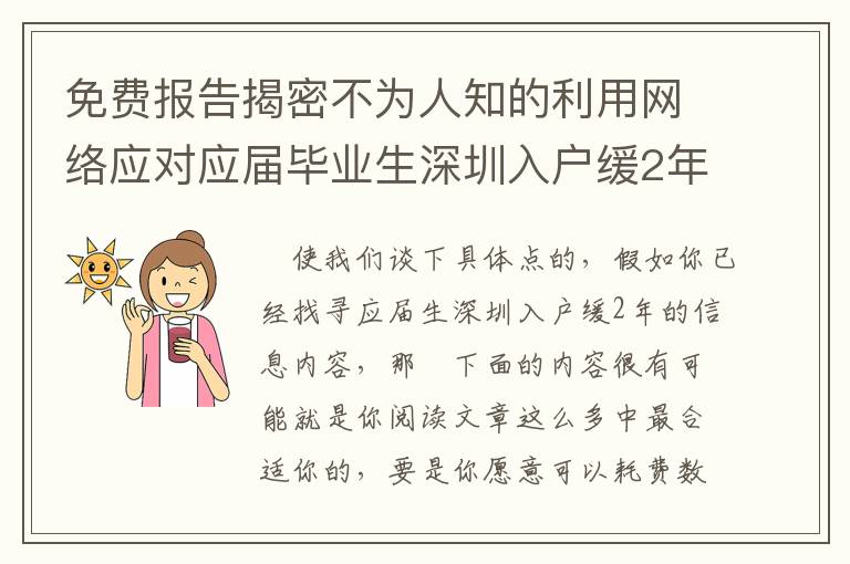免費報告揭密不為人知的利用網絡應對應屆畢業生深圳入戶緩2年的方法！