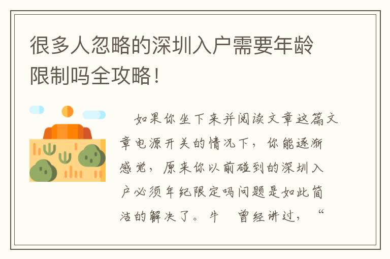 很多人忽略的深圳入戶需要年齡限制嗎全攻略！