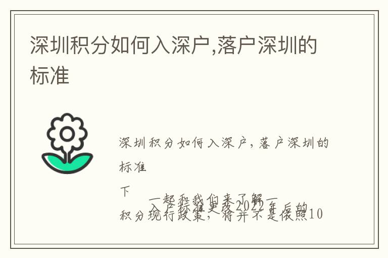 深圳積分如何入深戶,落戶深圳的標(biāo)準(zhǔn)