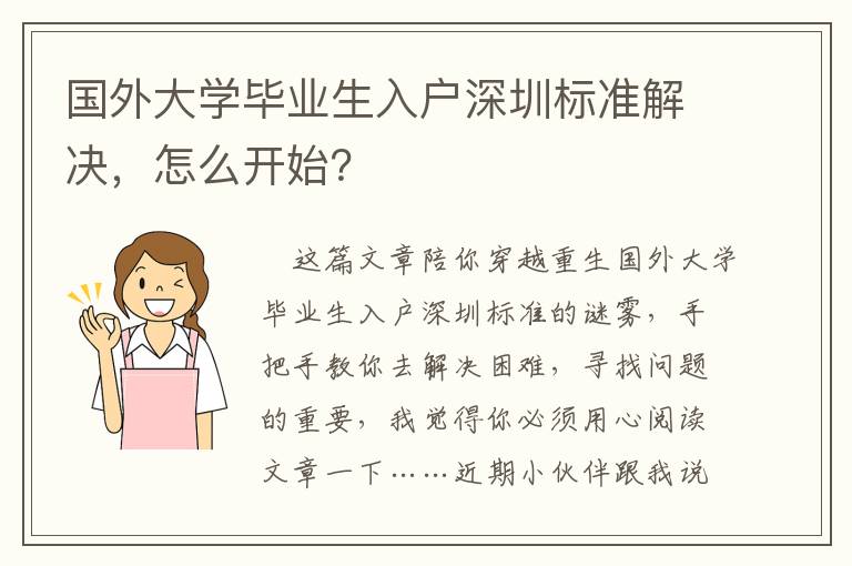國(guó)外大學(xué)畢業(yè)生入戶深圳標(biāo)準(zhǔn)解決，怎么開(kāi)始？