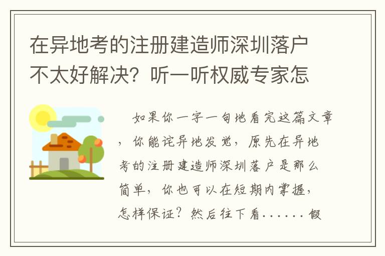 在異地考的注冊建造師深圳落戶不太好解決？聽一聽權(quán)威專家怎么講