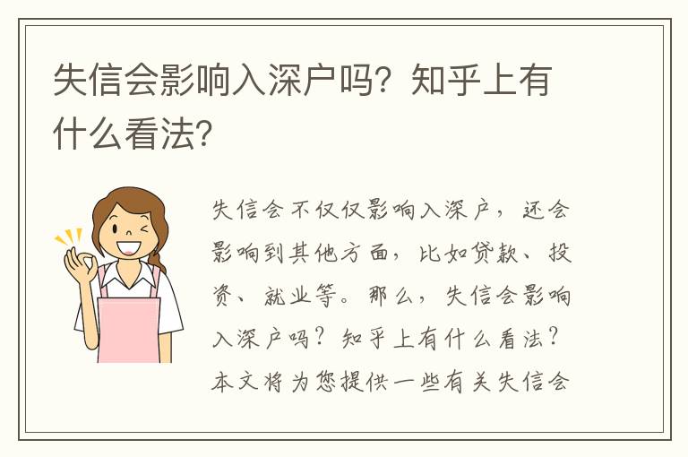 失信會(huì)影響入深戶(hù)嗎？知乎上有什么看法？
