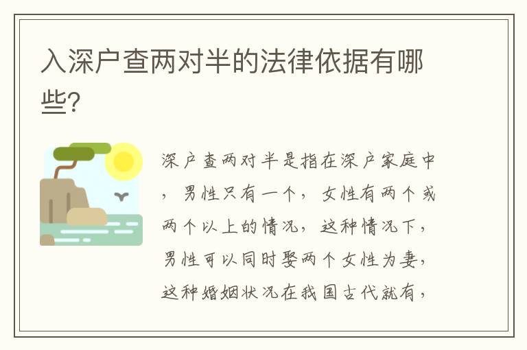 入深戶查兩對(duì)半的法律依據(jù)有哪些？