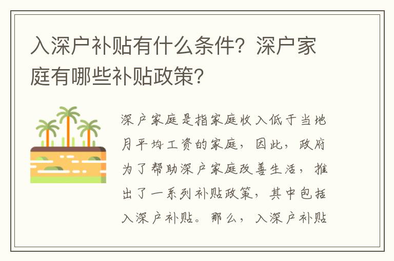 入深戶補貼有什么條件？深戶家庭有哪些補貼政策？
