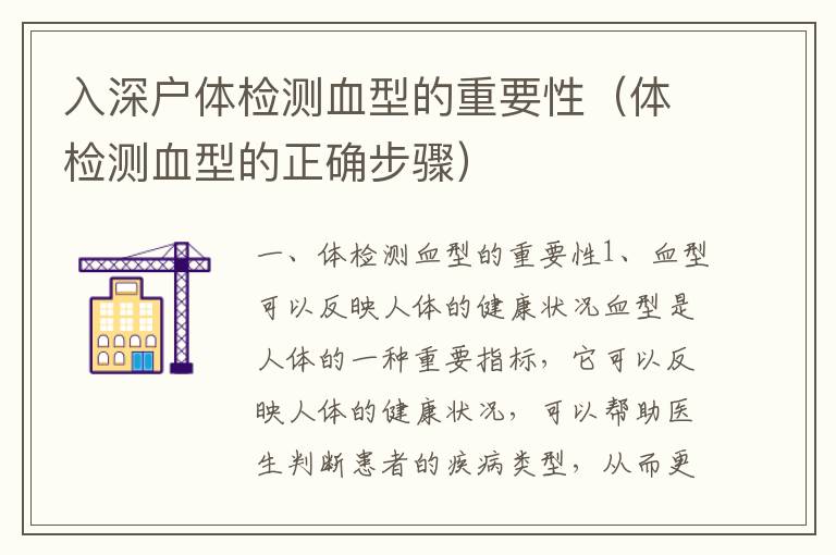 入深戶體檢測(cè)血型的重要性（體檢測(cè)血型的正確步驟）