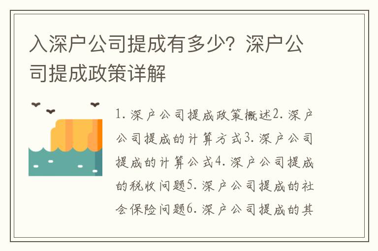 入深戶公司提成有多少？深戶公司提成政策詳解