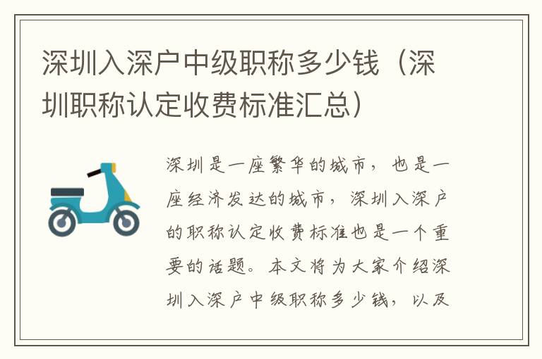 深圳入深戶中級職稱多少錢（深圳職稱認(rèn)定收費標(biāo)準(zhǔn)匯總）