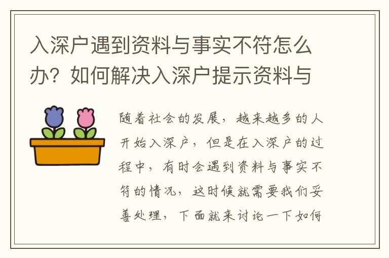 入深戶遇到資料與事實不符怎么辦？如何解決入深戶提示資料與事實不符的問題？