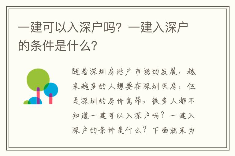 一建可以入深戶嗎？一建入深戶的條件是什么？