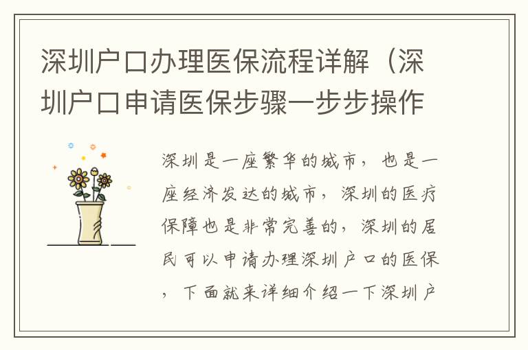 深圳戶(hù)口辦理醫(yī)保流程詳解（深圳戶(hù)口申請(qǐng)醫(yī)保步驟一步步操作）
