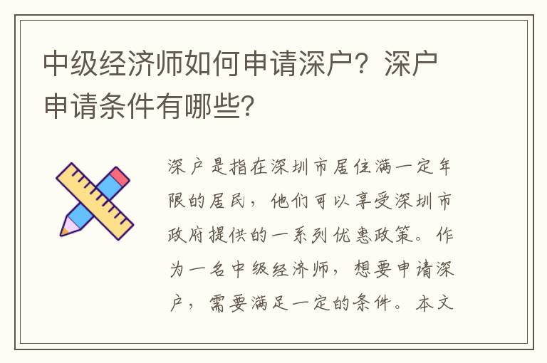 中級經濟師如何申請深戶？深戶申請條件有哪些？