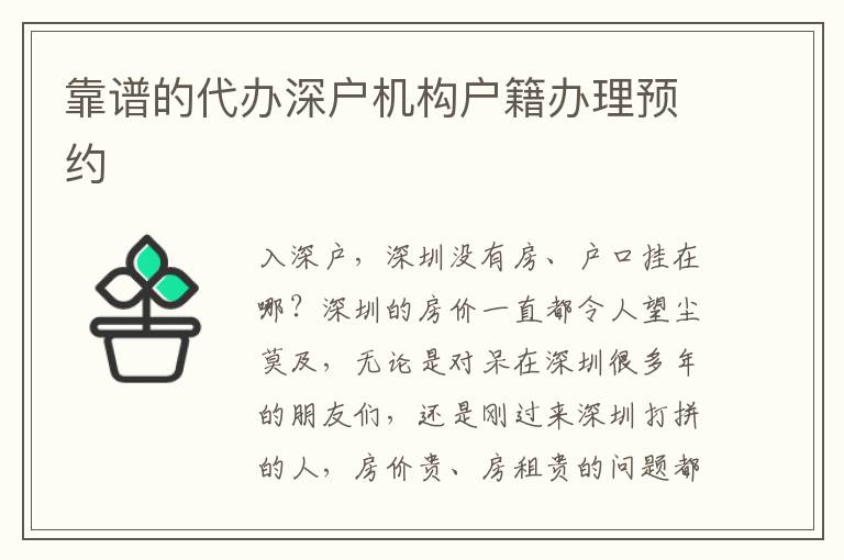 靠譜的代辦深戶機(jī)構(gòu)戶籍辦理預(yù)約