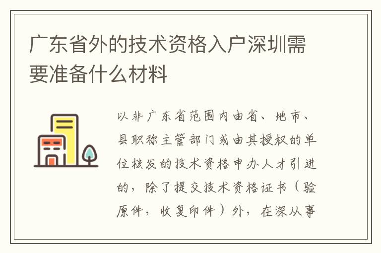 廣東省外的技術(shù)資格入戶深圳需要準(zhǔn)備什么材料