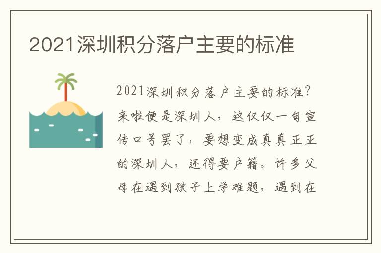 2021深圳積分落戶主要的標(biāo)準(zhǔn)