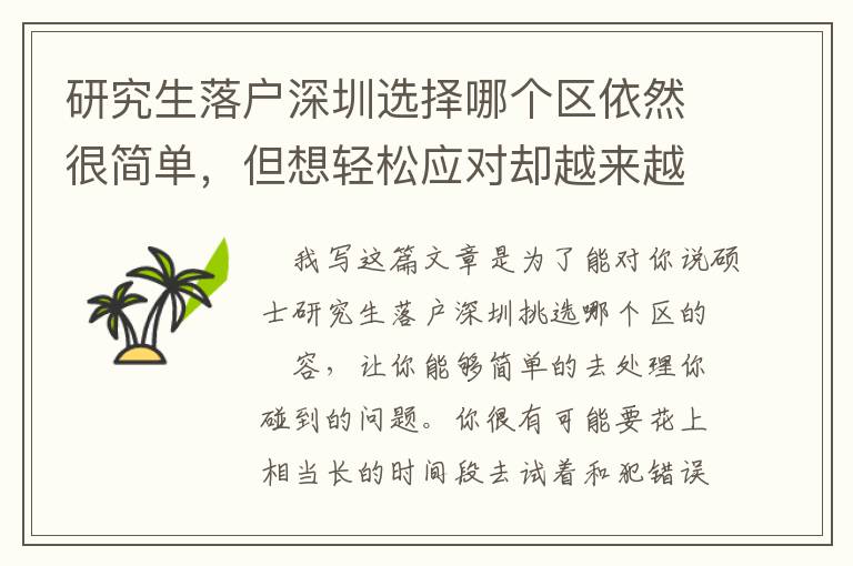 研究生落戶深圳選擇哪個區(qū)依然很簡單，但想輕松應(yīng)對卻越來越難了