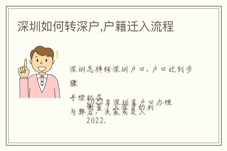 深圳如何轉(zhuǎn)深戶(hù),戶(hù)籍遷入流程
