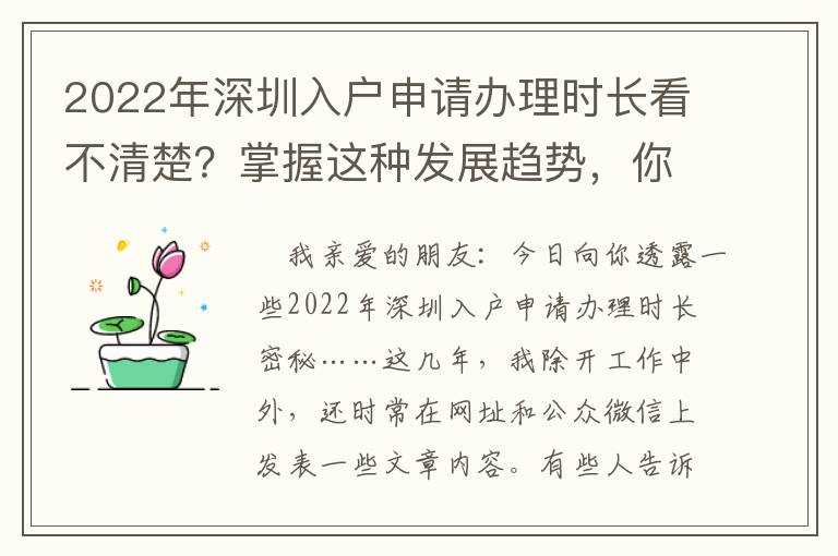 2022年深圳入戶申請(qǐng)辦理時(shí)長(zhǎng)看不清楚？掌握這種發(fā)展趨勢(shì)，你也可以了解在其中秘密！
