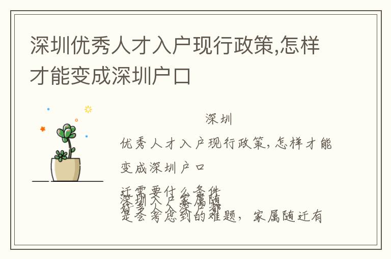深圳優(yōu)秀人才入戶現(xiàn)行政策,怎樣才能變成深圳戶口