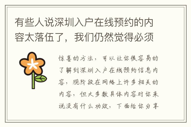 有些人說深圳入戶在線預(yù)約的內(nèi)容太落伍了，我們?nèi)匀挥X得必須向你共享！