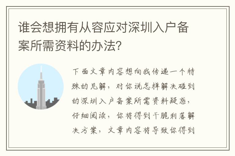 誰(shuí)會(huì)想擁有從容應(yīng)對(duì)深圳入戶備案所需資料的辦法？