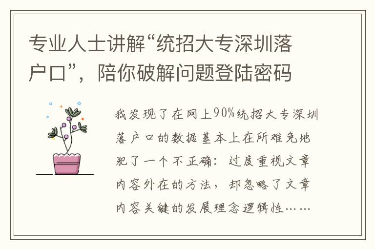 專業人士講解“統招大專深圳落戶口”，陪你破解問題登陸密碼~