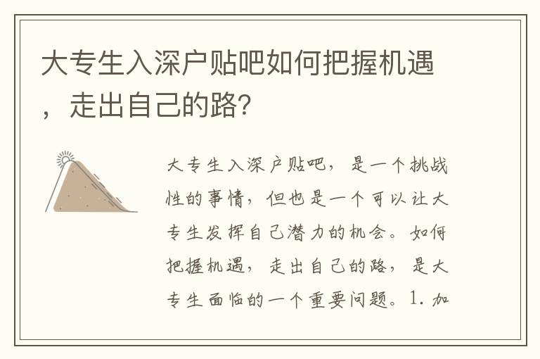大專生入深戶貼吧如何把握機遇，走出自己的路？
