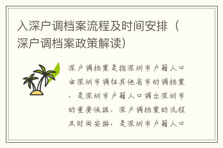 入深戶(hù)調(diào)檔案流程及時(shí)間安排（深戶(hù)調(diào)檔案政策解讀）