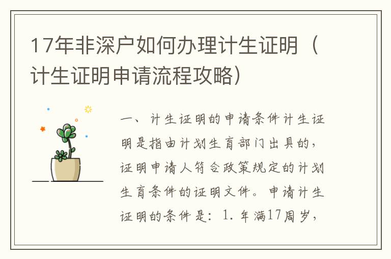 17年非深戶如何辦理計(jì)生證明（計(jì)生證明申請(qǐng)流程攻略）