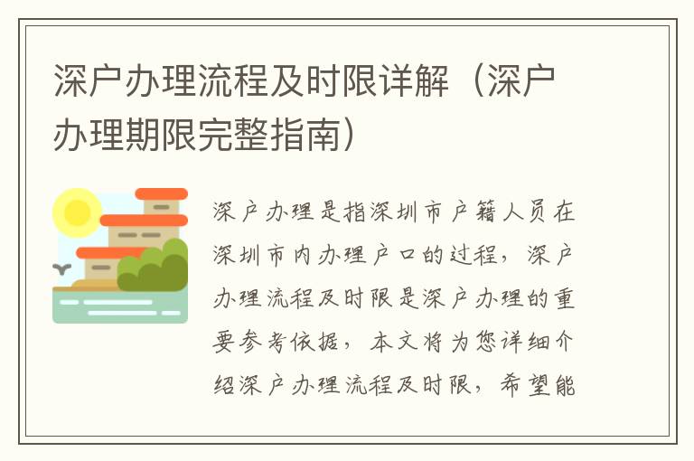 深戶辦理流程及時(shí)限詳解（深戶辦理期限完整指南）