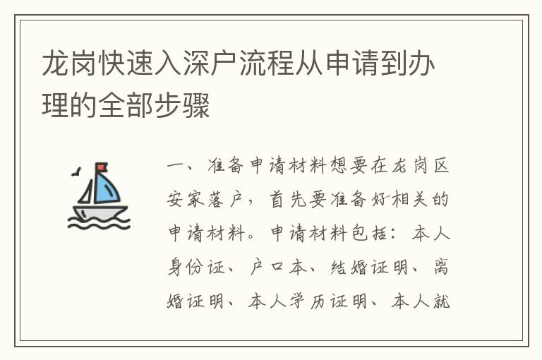 龍崗快速入深戶流程從申請(qǐng)到辦理的全部步驟