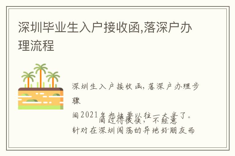 深圳畢業(yè)生入戶接收函,落深戶辦理流程