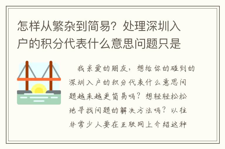怎樣從繁雜到簡易？處理深圳入戶的積分代表什么意思問題只是因為應(yīng)用了這一合理的方式