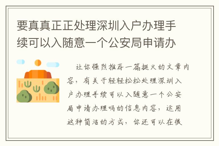 要真真正正處理深圳入戶辦理手續可以入隨意一個公安局申請辦理嗎問題，重要看這一點！