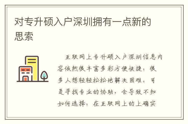 對(duì)專升碩入戶深圳擁有一點(diǎn)新的思索