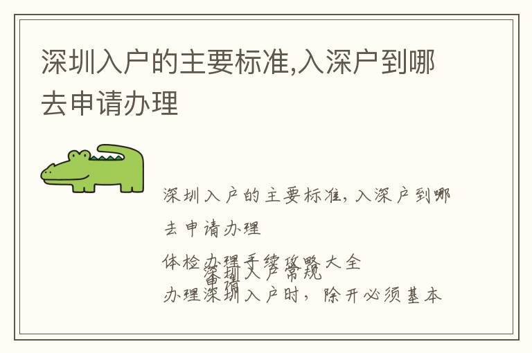 深圳入戶(hù)的主要標(biāo)準(zhǔn),入深戶(hù)到哪去申請(qǐng)辦理