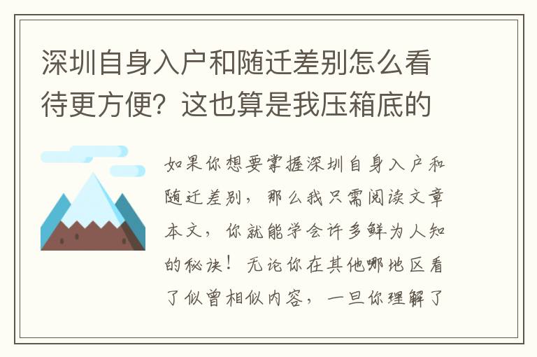 深圳自身入戶和隨遷差別怎么看待更方便？這也算是我壓箱底的竅門(mén)！