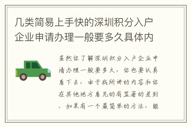 幾類簡易上手快的深圳積分入戶企業申請辦理一般要多久具體內容，直接用解決干貨知識
