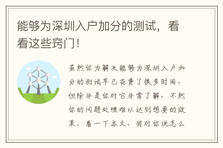 能夠為深圳入戶加分的測試，看看這些竅門！