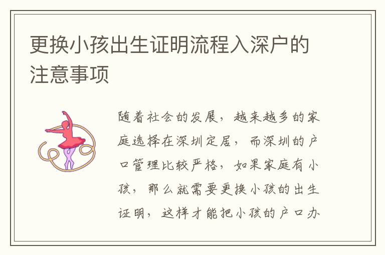 更換小孩出生證明流程入深戶的注意事項(xiàng)