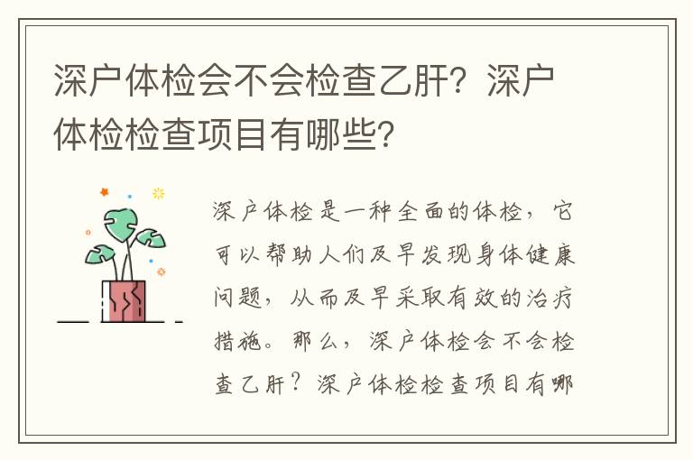 深戶體檢會不會檢查乙肝？深戶體檢檢查項(xiàng)目有哪些？