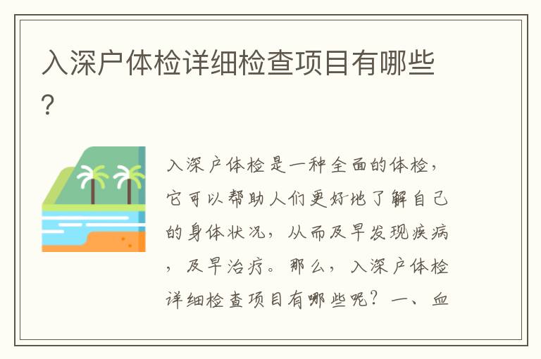 入深戶體檢詳細(xì)檢查項目有哪些？