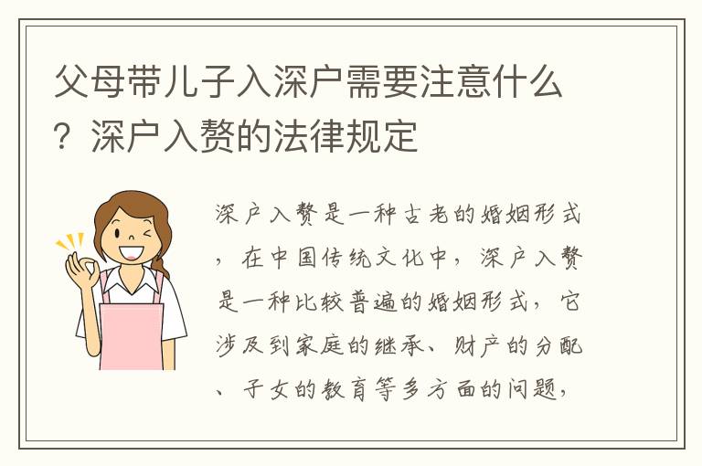 父母帶兒子入深戶需要注意什么？深戶入贅的法律規(guī)定