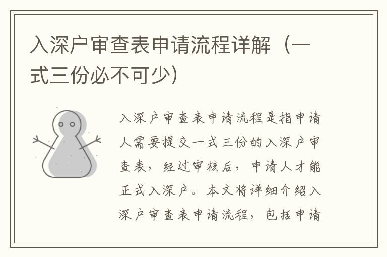 入深戶審查表申請(qǐng)流程詳解（一式三份必不可少）