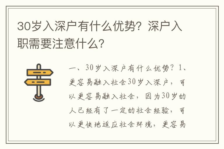 30歲入深戶有什么優(yōu)勢(shì)？深戶入職需要注意什么？