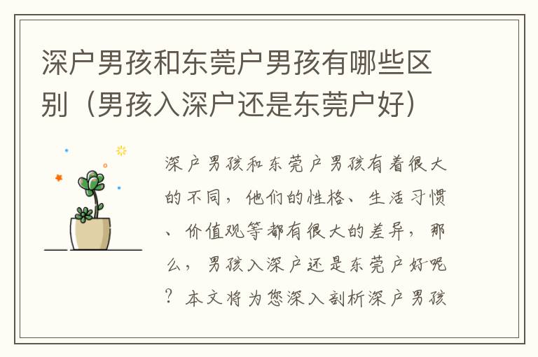 深戶男孩和東莞戶男孩有哪些區(qū)別（男孩入深戶還是東莞戶好）