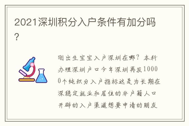 2021深圳積分入戶條件有加分嗎？
