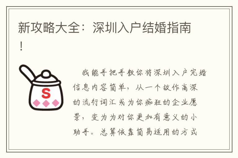新攻略大全：深圳入戶結(jié)婚指南！